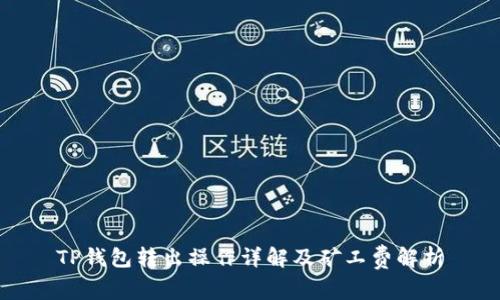 TP钱包转出操作详解及矿工费解析