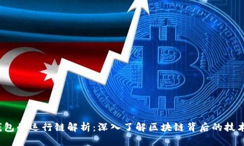 T P钱包的运行链解析：深入了解区块链背后的技术支持