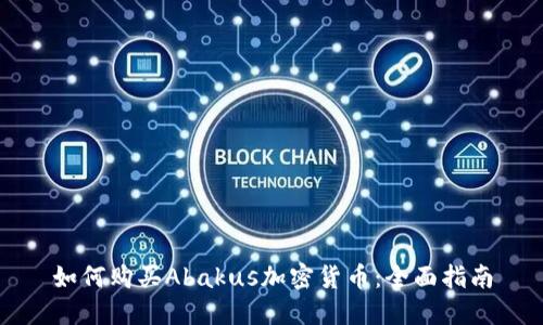 如何购买Abakus加密货币：全面指南
