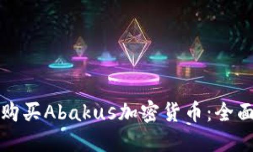 如何购买Abakus加密货币：全面指南