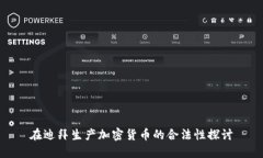 在迪拜生产加密货币的合法性探讨