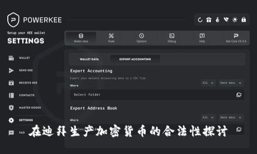 在迪拜生产加密货币的合法性探讨