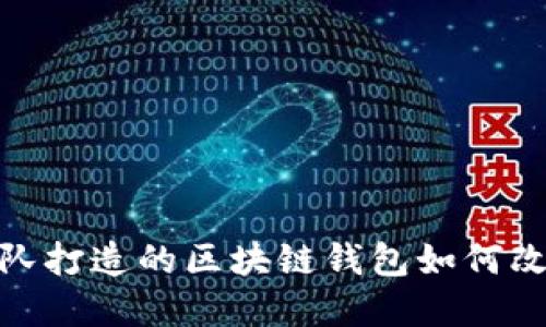  TP钱包：中国团队打造的区块链钱包如何改变数字资产管理