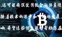    加密货币的未来：从投资机会到技术创新的全