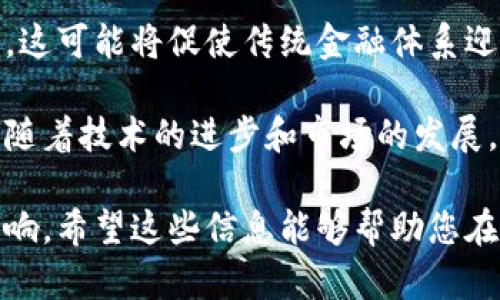    加密货币的未来：从投资机会到技术创新的全景分析  / 

 guanjianci  加密货币, 未来趋势, 投资机会  /guanjianci 

在当今科技迅速发展的时代，加密货币作为一种新兴的数字资产，与传统金融体系正在逐渐分道扬镳。比特币、以太坊等加密货币的崛起，标志着一个新时代的到来，这不仅是技术的革新，也是人们财务管理方式的转变。

本文将深入探讨加密货币的未来，分析其投资机会，以及在技术创新方面的潜力。同时，我们也将回答与加密货币相关的五个重要问题，帮助读者更好地理解这一领域的发展动态。

第一个问题：加密货币投资的风险与回报是什么？

加密货币市场以其高度的波动性而闻名，这是投资者不可忽视的一个重要方面。在某些情况下，投资者可以在短时间内获得巨额收益，但同样也可能面临巨大的损失。

首先，投资加密货币的最大风险来自于市场的不确定性。由于缺乏监管和成熟的市场机制，加密货币的价格容易受到市场情绪、政策变化、技术更新和安全漏洞等多种因素的影响。即便是最知名的比特币，其价格在短短几个月内也能经历剧烈的波动，这种现象在其他小众币种中表现得尤为明显。

其次，很多新投资者缺乏足够的知识，容易在市场波动中做出非理性决策，这也是加密货币投资的隐患之一。为了限制风险，投资者应当在进入市场之前进行全面的市场研究，包括对项目背景的考察、团队实力的审查以及技术架构的理解。

尽管存在风险，但加密货币带来的潜在回报也不可小觑。根据历史数据，自比特币推出以来，其价格经历了多轮上涨，为早期投资者带来了惊人的回报。在2021年，比特币价格曾一度突破6万美元，这吸引了大批新投资者涌入市场。

综上所述，加密货币投资是一把双刃剑，要求投资者保持谨慎、理性。在进行任何投资前，了解市场、做好风险控制是必不可少的步骤。

第二个问题：如何选择合适的加密货币进行投资？

在选择合适的加密货币进行投资时，首先要明确自己的投资目标和风险承受能力。投资者可以根据不同的策略选择适合的数字货币，包括长线投资、短线交易等。

投资者首先可以关注市值较高的加密货币，如比特币、以太坊等。它们通常较为稳定，流动性强，更容易进行交易。相对而言，市值较小的代币虽然可能带来更高的回报，但伴随的风险也相对较高，为规避风险，建议投资者只把小部分资金投入这些新兴项目。

其次，项目的技术背景和团队实力也是决策的重要因素。了解项目的背后技术、白皮书、团队成员以及开发进度，可以帮助投资者评估其长期价值。优秀的技术方案和强大的团队能为项目的成功提供保障。

同样，市场需求和竞争情况也是需要考虑的因素。投资者应当分析加密货币所处的行业背景及其在市场中的竞争力。如果该加密货币能够解决现有技术中的痛点，或满足特定用户需求，则其价值有望提升。

最后，时刻关注加密货币市场的动态，跟随行业新闻、技术进展及国家政策变化，可以帮助投资者做出及时的决策。在这个风起云涌的行业中，保持信息灵通将是至关重要的。

第三个问题：未来加密货币的技术趋势是什么？

未来加密货币的技术趋势将主要集中在以下几个方面：可扩展性、安全性和可互操作性。

首先是可扩展性问题。随着越来越多的人选择使用加密货币，现有的区块链网络在交易速度和处理能力上都面临挑战。例如，比特币的交易确认时间较长，且手续费在网络拥堵时往往大幅上升。为了解决这一问题，许多项目正在探索Layer 2解决方案，如闪电网络等，以提高交易效率。

其次是安全性。随着黑客攻击事件的频发，安全性已经成为加密货币行业亟需解决的问题。区块链技术固有的安全性不能完全抵消外部攻击的风险，因此越来越多的项目开始着力于提升智能合约的安全性，采用形式化验证等技术来降低漏洞风险。

可互操作性则是指不同区块链网络之间的交互能力。如今市场上存在很多不同的区块链，如何实现其有效沟通，将是未来发展的关键之一。许多项目正在致力于开发跨链技术，使得不同的区块链能够相互访问和交换数据，从而构建更加高效和互联的生态系统。

此外，随着去中心化金融（DeFi）和非同质化代币（NFT）等新兴概念的出现，加密货币的应用场景也在不断扩展。越来越多的行业开始探索如何利用区块链技术，提升效率及透明度，未来可以预见加密货币在实际经济活动中将扮演更加重要的角色。

第四个问题：如何安全地持有和交易加密货币？

持有和交易加密货币的安全性是每一位用户必须重视的因素。首先，建议用户使用硬件钱包来存放加密货币。相较于在线钱包，硬件钱包能够有效抵御网络攻击，提供更高的安全性。

另一个安全持有加密货币的建议是启用双重身份验证。许多交易平台现在支持双重身份验证功能，通过增加一层安全保护，可以大大降低账户被盗的风险。

使用信誉良好的交易所也是保障安全的重要一步。用户应该选择知名且受监管的交易所进行交易，并查看其安全历史和用户反馈。同时，定期更新密码和个人信息也是保护帐户安全的关键。

在进行交易时，务必仔细核对转账地址。由于区块链技术的不可逆性，一旦发送至错误地址，资金将无法追回。此外，在进行大的交易时，建议先进行小额转账以确认交易是否成功，这样可以在出现问题时降低损失。

最后，用户应当保持对行业动态的敏感，关注安全事件和漏洞报告，及时调整自己的安全策略。在这个瞬息万变的行业中，保持警惕是保护自己资产安全的根本。

第五个问题：加密货币会对未来金融生态系统造成什么样的影响？

加密货币的崛起正深刻改变着传统金融生态系统。首先，加密货币推动了去中心化金融（DeFi）的发展，提供了与传统金融产品和服务相关的更多选择。例如，用户可以通过DeFi平台进行借贷、交易及收益管理，而不必依赖于传统银行。

其次，加密货币为全球支付提供了新的解决方案。跨国交易因传统金融制度的限制而面临费用高、时间长等问题，而使用加密货币进行支付则可以有效节省成本，并缩短交易时间。同时，加密货币的便捷性使其在跨境交易中变得越来越流行。

第三，加密货币的普及带动了区块链技术的广泛应用。越来越多的行业开始探索如何利用区块链的去中心化、透明性和安全性来提升效率与信任。例如，用于供应链管理、资产跟踪以及身份验证等领域，区块链技术的应用正愈发显著。

最后，用户的金融意识正在增强，随着加密货币的流行，传统金融机构也开始重视客户对数字资产的需求，进而推动金融产品的创新。这可能将促使传统金融体系迎来更深层次的转型。

总之，加密货币正在对未来金融生态系统产生广泛而深远的影响，从根本上挑战着传统的金融结构，这一趋势在未来也将愈加明显。随着技术的进步和市场的发展，数字资产有望成为未来金融的重要组成部分。

在本文中，我们探讨了加密货币的投资风险、选择合适的币种、未来的技术趋势、安全持有和交易方法以及对未来金融生态系统的影响。希望这些信息能够帮助您在深入了解加密货币的基础上做出更具策略性的投资决策。