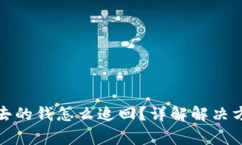 TP钱包转不出去的钱怎么追回？详解解决方案与注意事项