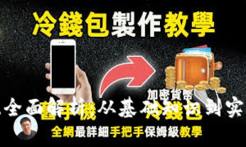 加密货币生态系统全面解析：从基础知识到实际应用的深入探讨