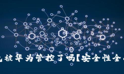 TP钱包被华为管控了吗？安全性全面解析