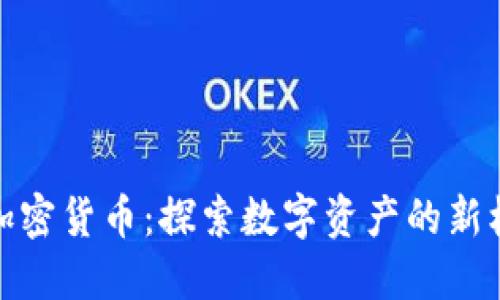 环俄投资加密货币：探索数字资产的新机遇与风险