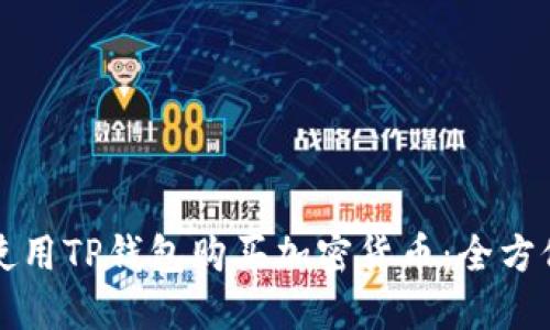 如何使用TP钱包购买加密货币：全方位指南