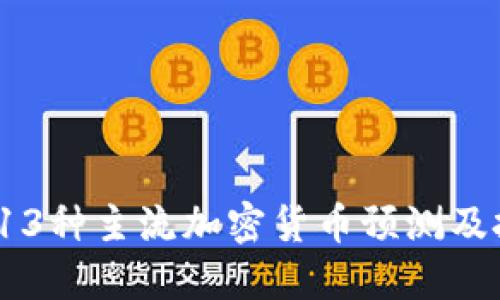 2024年13种主流加密货币预测及投资指南