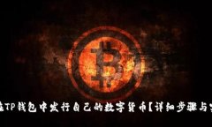 : 如何在TP钱包中发行自己的数字货币？详细步骤