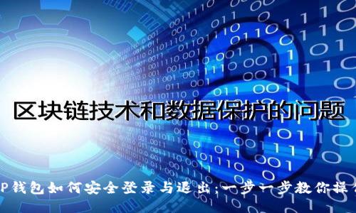 TP钱包如何安全登录与退出：一步一步教你操作