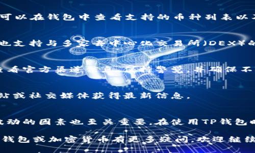 如何实时查看TP钱包（TokenPocket）价格及其行情分析 
jiaoti实时查看, TP钱包, 加密货币交易/jiaoti

在数字货币行业中，钱包是进行加密资产交易和管理的重要工具之一。而TP钱包（TokenPocket）则是一个广受欢迎的多链数字货币钱包，支持众多区块链资产的管理。在管理和交易加密货币时，实时价格的查看显得尤为重要。

本文将深入探讨如何实时查看TP钱包内的币种价格，了解当前市场行情，分析影响加密货币价格的因素，并回答一些用户常见的问题。

一、TP钱包介绍
TP钱包是一款支持多种区块链资产和去中心化应用（DApp）的数字货币钱包。它不仅可以安全地存储多种数字资产，还可以通过智能合约进行交易。由于其用户友好的设计和丰富的功能，TP钱包吸引了大量用户。

二、如何查看TP钱包的实时价格
获取TP钱包中各个加密货币的实时价格有几种方法：

h41. 通过TP钱包内置的行情功能/h4
TP钱包本身提供了一个行情功能，用户可以非常方便地查看不同币种的当前市场价格。打开TP钱包后，用户可以在钱包首页或市场部分找到当前支持的各种币种及其实时价格。

h42. 使用第三方行情网站/h4
除了TP钱包自身的功能，用户还可以通过第三方加密货币行情网站（如CoinMarketCap，CoinGecko等）来获取实时价格。这些网站通常提供全面的市场数据，包括价格走势、交易量、市场排名等信息。

h43. 查看交易所的实时价格/h4
用户还可以通过访问主流的加密货币交易所（如Binance、Huobi等）来获取最新的加密货币价格。很多交易所会提供实时的行情数据，以及相关的市场分析，供用户参考。

以上几种方式均能够帮助用户在TP钱包中获取到所需的加密资产价格信息。

三、影响加密货币价格的因素
加密货币的价格受到多种因素的影响，了解这些因素能够帮助用户更好地进行市场分析：

h41. 市场需求/h4
市场需求是影响加密货币价格最直接的因素之一。当某种加密货币受到市场的广泛关注和需求增加时，其价格通常会上涨。反之，需求减少则会导致价格下跌。

h42. 各种市场情绪/h4
投资者的情绪对加密货币的价格波动有着显著的影响。牛市时，乐观情绪会导致更多的人愿意投资，而在熊市中，悲观情绪可能会导致抛售。这种情绪变化会直接反应在价格走势上。

h43. 技术进步和项目进展/h4
加密货币背后的技术和开发团队的进展也会影响其价格。如果某个项目发布了重要的更新或技术进步，通常会吸引更多的关注，进而推高价格。

h44. 法规政策/h4
各国政府的法规政策对加密货币市场有直接影响。一些国家对加密资产采取了支持的态度，而另一些国家则可能采取严厉的监管措施，这都会影响相关币种的价格波动。

h45. 供给量/h4
某些加密资产的供应是有限的，如比特币，其数量上限为2100万枚。供给量的变化，加上市场需求的动态变化，往往会影响价格。

四、TP钱包中的常见问题解答

h41. 如何安全使用TP钱包？/h4
使用TP钱包时，保护私钥、助记词等个人信息的安全是非常重要的。用户应该尽量避免将私钥、助记词泄露给他人，并定期更换密码。此外，开启二次验证等安全配置也能增强账户的安全性。

h42. TP钱包支持哪些币种？/h4
TP钱包支持多种主流和小众的数字货币，包括比特币、以太坊、Ripple等多条链上的资产。用户可以在钱包中查看支持的币种列表以及对应的行情。

h43. 如何通过TP钱包进行交易？/h4
用户可以在TP钱包内选择所需的交易对，输入交易数量和价格后进行交易确认。此外，TP钱包也支持与多家去中心化交易所（DEX）的连接，用户可以在这些平台上进行交易。

h44. 是否可以通过TP钱包进行钓鱼攻击防护？/h4
TP钱包会尽量采取各种安全措施保护用户的资产安全，但用户仍需小心被骗。建议用户定期查看官方渠道信息，保持警觉，并确保不随意点击不明链接。

h45. TP钱包的更新频率如何？/h4
TP钱包开发团队定期发布更新，以修复漏洞、提高安全性并引入新功能。用户可以关注官方网站或社交媒体获得最新信息。

总结
通过实时查看TP钱包的价格和行情信息，用户能够更好地进行投资决策。了解加密货币价格波动的因素也至关重要。在使用TP钱包时，保障资产的安全性和保持对市场动态的关注是每个用户都应当具备的基本素养。 

希望本文能够帮助用户更好地理解TP钱包的使用方法及其市场价格的实时查询。如果您对TP钱包或加密货币有更多疑问，欢迎继续探索相关资料和知识！