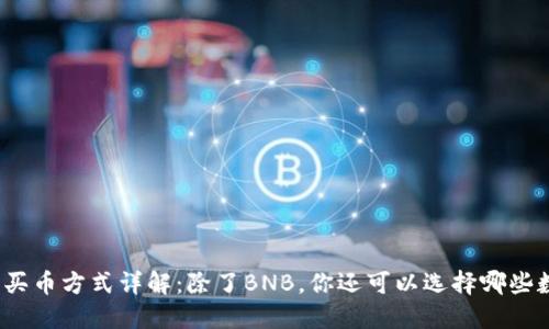 : TP钱包买币方式详解：除了BNB，你还可以选择哪些数字资产？