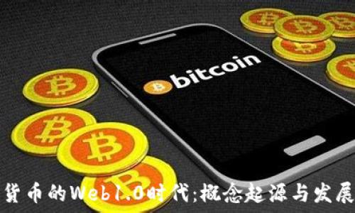  
加密货币的Web1.0时代：概念起源与发展历程