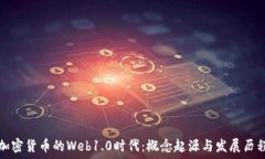  加密货币的Web1.0时代：概念起源与发展历程