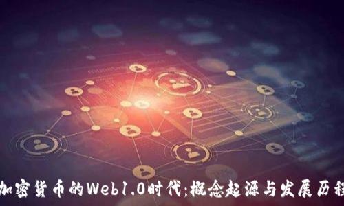  
加密货币的Web1.0时代：概念起源与发展历程