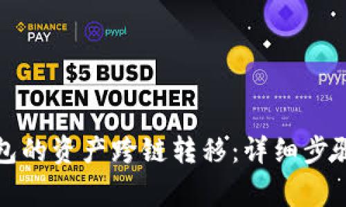 如何将TP钱包的资产跨链转移：详细步骤与注意事项