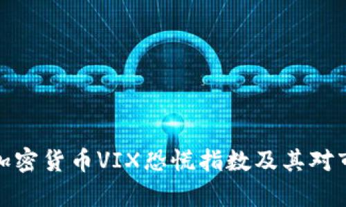 深入解析加密货币VIX恐慌指数及其对市场的影响