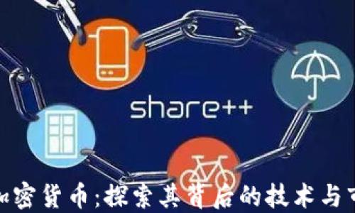 
Sirius加密货币：探索其背后的技术与市场潜力