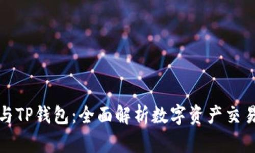 抹茶交易所与TP钱包：全面解析数字资产交易与安全管理