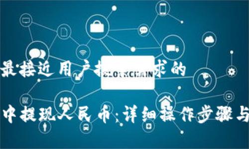 思考一个并且最接近用户搜索需求的

如何在TP钱包中提现人民币：详细操作步骤与常见问题解答