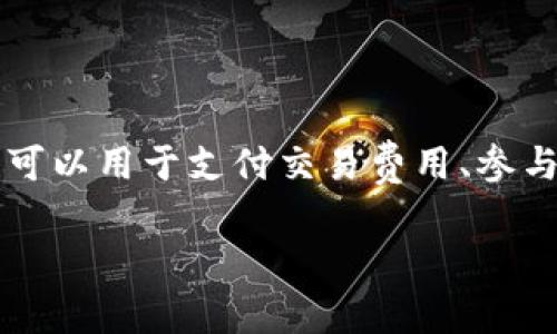 是的，BNB（Binance Coin）是加密货币。BNB最初是由全球知名的加密货币交易所Binance发行的，用于支持其交易平台的各种服务和功能。BNB也可以用于支付交易费用、参与首次交易所发行（IEO）、获得交易折扣等。由于其在Binance生态系统内的广泛用途，BNB逐渐获得了市场的认可，并成为市值较高的加密货币之一。

如果您需要深入了解BNB包括其背景、功能、市场表现及投资分析等相关信息，请告诉我。