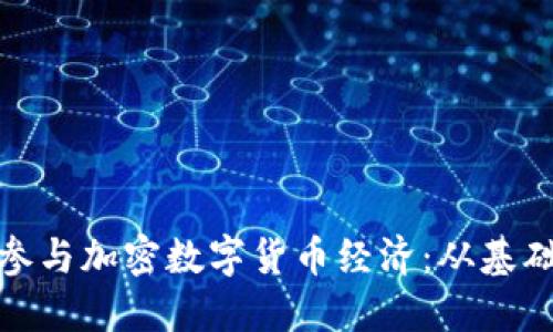 如何理解和参与加密数字货币经济：从基础到投资策略