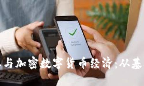 如何理解和参与加密数字货币经济：从基础到投资策略