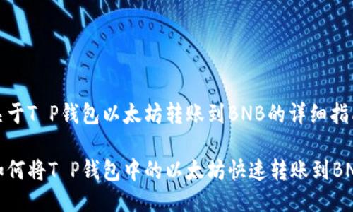 关于T P钱包以太坊转账到BNB的详细指南

如何将T P钱包中的以太坊快速转账到BNB