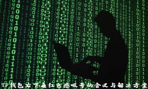 
TP钱包右下角红色感叹号的含义与解决方案