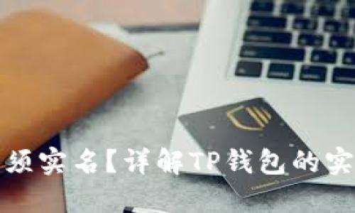 : TP钱包是不是必须实名？详解TP钱包的实名政策与用户需求