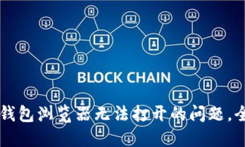 解决TP钱包浏览器无法打开的问题，全面指南