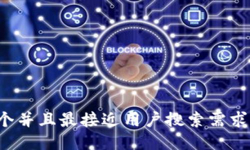 思考一个并且最接近用户搜索需求的，放进