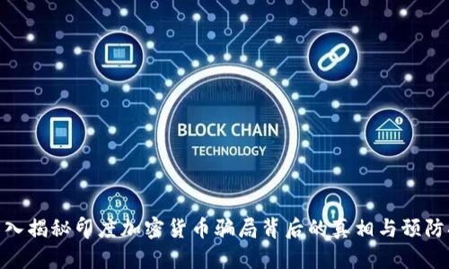 : 深入揭秘印度加密货币骗局背后的真相与预防措施