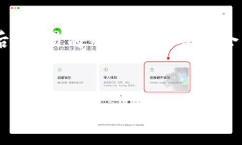如何在TP钱包中直接购买USDT：详尽指南

TP钱包, USDT, 数字货币购买/guanjianci

一、什么是TP钱包？
TP钱包，全名为“Trust Protocol Wallet”，是一款用户友好的加密货币钱包，支持多种数字资产的存储和交易。用户可以使用TP钱包管理他们的数字货币，如比特币、以太坊及各种ERC-20代币等。TP钱包采取了高效的安全措施，包括私钥非托管、冷存储和双重身份验证，确保用户资产的安全。
TP钱包的界面设计简单明了，适合新手和资深用户使用。此外，TP钱包还允许通过与去中心化交易所（DEX）直接进行交易，用户不仅可以安全地存储数字货币，还可以在需要时迅速进行交易，满足快速变动的市场需求。

二、什么是USDT？
USDT（Tether）是一种稳定币，旨在维持与美元1:1的价值绑定。它的出现是为了弥补加密货币市场波动大的缺点，提供一种相对稳定的数字资产，便于交易和储值。USDT广泛应用于交易所中，用户可以使用USDT在不同的数字资产之间进行交易，避免法币转换的麻烦和可能出现的费用。
USDT由Tether公司发行，该公司承诺每发行一个USDT，都会有一个美元储存在其账户上，以确保其价值的稳定。这一机制使得USDT成为加密交易中流行的交易工具，特别是在加密市场增长时，投资者通过使用USDT避险是一个常见的策略。

三、如何在TP钱包中直接购买USDT？
在TP钱包中直接购买USDT是一个简单的过程，通常涉及几个步骤。以下是详细的步骤指南：

1. **下载并安装TP钱包**：首先，确保你的手机已经下载并安装了TP钱包应用。可以在App Store或Google Play中搜索“TP Wallet”进行下载。

2. **创建或导入钱包**：打开TP钱包，在起始界面上，你可以选择创建一个新的钱包或导入已有的钱包。如果是新用户，建议创建新的钱包，并妥善保存好你的助记词和私钥。

3. **进行身份验证**：某些国家和地区的法律要求对交易进行身份验证。进入钱包后，按照提示信息进行注册和身份验证。这一步骤可能需要你提供一些个人信息。

4. **选择购买方式**：在TP钱包内，选择“购买”或“交易”选项。系统会显示可用的购买数字货币的选项。选择USDT作为你想要购买的数字货币。

5. **填写购买信息**：根据系统提示，输入你想购买的USDT数量，选择支付方式。这可以是信用卡、借记卡或通过银行转账等，具体可根据你的需求选择。

6. **确认交易**：核实所有信息无误后，确认交易。系统将会处理交易，可能需要几分钟的时间。在交易完成后，你的TP钱包内将会显示你购买的USDT余额。

四、购买USDT的费用和注意事项
在TP钱包中直接购买USDT的过程中，你可能会遇到一些费用以及重要的注意事项。

1. **交易手续费**：不同的支付方式可能会收取不同的手续费。例如，使用信用卡购入USDT可能会产生更高的费用。建议在确认交易前仔细查看手续费信息，以免超出预算。

2. **市场价格波动**：USDT虽然是一种稳定币，但在购买时，其价格仍可能因交易所不同而略有波动。因此，最好在购买之前浏览一下当前的市场价格。

3. **安全性**：确保你下载的是TP钱包的官方应用，以免遭遇钓鱼攻击。并且，不要在 publique 网络下进行大额交易，以排除遭受黑客攻击的风险。

4. **法律合规**：确保你所在的地区购买数字货币是合法的，并遵守相关规定。某些国家可能对加密货币的购买和使用设有限制。

5. **个人信息保护**：在进行交易的过程中，正确保护你的个人信息，不要随便分享助记词和私钥。这两个信息是你资产的钥匙，若泄露将导致资产丢失。

五、常见问题及解答
以下是针对在TP钱包购买USDT过程中可能遇到的一些常见问题，及其详细解答：

问题1：在TP钱包中购买USDT是否安全？
在TP钱包中购买USDT相对安全，这得益于TP钱包采用的多重安全机制，包括私钥非托管和双重身份验证。私钥保存在用户的手机中，而不是由钱包服务提供商托管，这样可以减少被盗风险。交易过程中的数据加密和身份验证同样增强了安全性。但用户自身也需要提高警惕，确保下载官方应用，并妥善保管自己的助记词和私钥。在公用网络下进行交易时，风险相对较高，因此，最好连接安全的私人网络进行操作。此外，定期更新密码，启用双重身份验证都是提升个人安全的有效方式。

问题2：在TP钱包购买USDT使用的支付方式有哪些？
在TP钱包购买USDT时，通常可选择的支付方式包括信用卡、借记卡、银行转账等。具体可用的支付方式取决于用户所在的地区以及TP钱包的相关政策。信用卡和借记卡是常用且便捷的选择，适合快速完成购买。而银行转账一般用于较大金额。在选择支付方式时，用户应考虑到手续费及转账时间等，不同方式可能会影响交易的最终成本和效率。如果你希望快速获得USDT并参与到市场中，信用卡交易或许是最佳选择，但需注意手续费较高。若计划长期持有资产，选择低手续费的银行转账会更经济。

问题3：如果购买后USDT未能及时到账该怎么办？
如果在TP钱包中购买USDT后，未能及时到账，你首先需要确认交易是否成功。可以通过TP钱包的交易记录查看交易状态。交易需要一些时间处理，尤其是在高峰时段或网络繁忙时，可能会有所延迟。如果长时间未到账，建议按照TP钱包提供的客户支持流程寻求帮助。在联系客户服务之前，务必准备好交易凭证和相关信息，以便快速处理。同时，确保你的钱包应用已经完全同步，以获取最新的交易信息。若经确认交易失败，可能需要重新进行购买，建议在进行任何交易时备份重要信息，以防数据丢失。

问题4：在TP钱包中如何存储和管理USDT？
在TP钱包中存储和管理USDT是相对简单的，你只需将购买的USDT安全保存在你的TP钱包内。TP钱包会自动为你生成一个独特的地址，用于接收和存储USDT。在进行存款或转账时，请务必使用钱包生成的正确地址，以免丢失资金。
管理USDT时，可以通过TP钱包查看你的资产清单、交易历史等详细信息。同时，设置强密码和启用双重验证来确保账户安全。在持有期间，如果市场状况发生变化，需要重新评估投资策略，一些用户会选择将部分USDT转换回法币，用于日常开支或再投资。因此，建议定期检查市场行情，以便在最佳时间点做出决策。

问题5：是否可以将其他数字货币兑换为USDT？
可以在TP钱包中将其他数字货币兑换为USDT。TP钱包内置了与去中心化交易所（DEX）的接口，允许用户在钱包应用中直接进行兑换。你只需选择要兑换的数字货币，输入想要兑换的数量，系统会提供相应的兑换率和手续费。在确认交易后，交易将被处理，USDT会即时到账于你的TP钱包。
兑换为USDT是一种常见的投资策略，特别是在市场波动较大时，许多用户选择将其他数字资产转化为USDT以锁定价值。此外，转换过程中，务必留意市场行情，因为汇率有所波动，将影响最终的兑换收益。

总之，通过TP钱包购买并管理USDT是一个综合性的流程，从安装钱包开始，到安全管理资产，都需要用户有一定的注意和学习。希望这篇指南能够帮助你更好地理解如何在TP钱包中安全和有效地购买USDT。