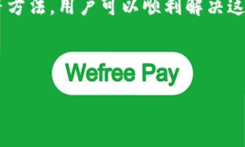   如何解决TP钱包没有ENS管理器的问题？ / 
 guanjianci TP钱包, ENS管理器, 加密货币钱包 /guanjianci 

在如今数字货币发展的背景下，越来越多的用户开始使用各种加密货币钱包来管理自己的资产。TP钱包是一个受到广泛欢迎的钱包应用程序，支持各种加密货币的存储与交易。ENS（以太坊域名系统）是以太坊生态系统中的一项重要服务，它使用户能够使用易于记忆的域名来代替复杂的以太坊地址。然而，部分用户在使用TP钱包时发现没有ENS管理器，这可能会让他们感到困惑和不安。本文将详细探讨如何解决这一问题，并深入分析与TP钱包和ENS管理器相关的各种问题。

1. 什么是TP钱包？

TP钱包（Trust Wallet）是一款集成多种功能的加密货币钱包，允许用户安全地存储、管理和交易不同种类的数字资产。作为去中心化钱包，TP钱包的用户可以完全控制自己的私钥，确保资产的安全。TP钱包也支持多种功能，如链上的去中心化交易、DApps、NFT等，极大地丰富了用户的使用体验。

TP钱包支持多种区块链网络，包括Ethereum、Binance Smart Chain、Tron等，用户可以轻松地在不同的网络之间切换。通过TP钱包，用户能够方便地管理资产，进行跨链交易，以及购买和出售各种加密资产。

2. 什么是ENS？

ENS（Ethereum Name Service）相当于以太坊的“域名服务”，其功能类似于传统互联网中的域名系统。ENS允许用户将复杂冗长的以太坊地址（采用十六进制格式）与易于记忆的名称（如“example.eth”）关联起来。通过ENS，用户可以通过简单的名称进行资金转账、智能合约调用等，从而降低使用门槛。

ENS不仅提高了用户体验，也降低了潜在的错误转账风险。因为在以太坊网络上，任何错误的地址都会导致资金丢失。而通过ENS，用户可以直接使用记忆简单的域名来进行交易，显著降低了出错的可能性。

3. 为什么TP钱包没有ENS管理器？

有用户在使用TP钱包时发现没有ENS管理器，可能有以下几个原因：
1. strong版本问题：/strong可能是用户使用的TP钱包版本较旧，较旧的版本可能尚未添加ENS管理器。每个版本的更新都可能加入新功能。建议用户及时更新TP钱包至最新版本，查看是否能够获得ENS管理器的支持。
2. strong设置问题：/strongENS管理器可能需要在应用内进行特定的设置才能显示。有时功能并不是默认开启的，用户可以在钱包的设置中寻找相关选项。
3. strong地区限制：/strong某些区域的法律法规或市场策略可能影响到ENS功能的开放。如果用户所在地区的法律不允许使用ENS服务，则可能在TP钱包中无法找到该功能。
4. strong其它钱包配置问题：/strong可能由于钱包配置的错误，导致ENS功能无法在TP钱包中显示。此时可以尝试重新安装应用或咨询客服帮助。

4. 如何在TP钱包中使用ENS？

若TP钱包已经更新支持ENS管理器，用户可以按照以下步骤在TP钱包中使用ENS：
1. strong安装更新：/strong确保使用的是最新版本的TP钱包，对于大部分用户来说，更新是获取新功能的关键。
2. strong访问ENS功能：/strong在TP钱包主页面，寻找“ENS管理”或“域名服务”的选项。如果没有直接显示，可能需要在设置或者工具菜单中查找。
3. strong注册ENS域名：/strong进入ENS功能后，用户可以通过输入想要注册的域名来检查其是否可用。若可用，按照提示完成注册流程并支付相应的Gas费用。
4. strong管理ENS域名：/strong用户可以通过ENS管理器对已注册的域名进行管理，包括转让、修改解析记录等。通过这种方式，用户能够更有效地管理自己的数字资产。

5. 如何解决TP钱包没有ENS管理器的问题？

若TP钱包中没有ENS管理器，用户可以采取若干措施加以解决：
1. strong检查版本：/strong首先请检查TP钱包版本，确保已更新至最新。如果不是，请通过应用商店进行更新。
2. strong重启应用：/strong有时简单的重启应用程序可以修复一些Bug或设置问题。关闭TP钱包应用，重新启动并检查是否可以找到ENS管理器。
3. strong重新安装应用：/strong如果问题依旧，用户可以尝试卸载TP钱包，并在应用商店中重新下载。确保下载的是最新版本，通常问题能够得到解决。
4. strong联系支持团队：/strong每个用户都可以咨询TP钱包的客服团队，报告问题。他们能够提供针对性的建议或解决方案。
5. strong查阅社区和论坛：/strong有时候，其他用户在遇到类似问题时会在社区或论坛上讨论，查找这些资源可能会得到有用的信息。

总结

TP钱包作为一款功能丰富的加密货币钱包，在支持ENS功能方面也颇具潜力。然而，某些用户在使用过程中发现没有ENS管理器，可能是由于钱包版本、设置问题或地区限制。通过更新软件版本、重新安装应用和咨询支持团队等方法，用户可以顺利解决这个问题，进而享受更便捷的加密资产管理体验。

---

上述内容详尽地探讨了TP钱包和ENS管理器的相关问题。用户应如有进一步疑问或问题，可以考虑和社区用户交流，或者直接与TP钱包客服取得联系。