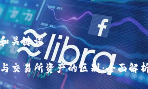 思考合适的和关键词

TP钱包资产与交易所资产的区别：全面解析与深入分析