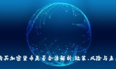 缅甸购买加密货币是否合法解析：政策、风险与