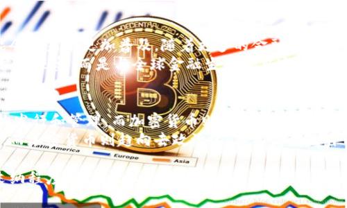 : 全球加密货币使用率最高的国家及其背后的原因
加密货币, 国家使用率, 数字货币/guanjianci

加密货币的兴起已经成为了全球经济的一部分，越来越多的国家开始接受和使用数字货币。了解哪些国家在加密货币方面的使用率较高，不仅能帮助投资者制定策略，也能让我们更深入地了解这些国家在金融科技领域的不同做法和背景。

1. 最高使用率的国家有哪些？
根据相关统计数据，目前在加密货币使用率方面，以下几个国家通常被认为是使用率较高的国家：
ul
    li乌克兰/li
    li俄罗斯/li
    li新兴市场的各国（如阿根廷、越南等）/li
    li美国/li
    li新加坡/li
/ul
其中，乌克兰在某些年齡段及关注加密货币的较多人群中，显著高于全球平均水平。根据Statista的调查数据显示，大约12.73%的乌克兰人拥有加密货币，这使得乌克兰在全球范围内表现突出。

2. 为什么乌克兰的加密货币使用率如此之高？
乌克兰的高加密货币使用率可以追溯到多个因素。首先，该国经济原本较为动荡，加密货币为人们提供了一种对抗经济不稳定性的工具。政府在一定程度上对加密货币的开放态度，也促进了人们的投资热情。
其次，在传统金融服务未高度普及的情况下，加密货币为许多乌克兰市民提供了便利，使他们可以绕过银行系统进行资金转移。
特别是在战争和经济危机期间，加密货币被视为保护财富和进行国际汇款的安全方式。这种需求的增长催生了一个充满活力的加密货币生态。

3. 其他高使用率国家的特点
除了乌克兰，其他一些国家的情况也很有趣。例如，俄罗斯由于经济制裁和对外国货币的依赖，也促使加密货币使用的上升。在阿根廷和委内瑞拉，加密货币被看作是对抗当地通货膨胀的良好工具。
在美国，加密货币的使用主要集中在技术较高的城市，以及有较强创业氛围的地方，如旧金山、纽约等地，而这些地区的受众通常是年轻人和技术精英。
新加坡对加密货币的监管较为宽松，吸引了大量的区块链初创企业落户。这种友好的政策环境为加密货币的使用创造了便利条件。

4. 各国政府对加密货币的态度和政策
各国对加密货币的研究和监管政策各不相同。在一些地区，加密货币被视为财产，一些国家则高调支持区块链技术，并设立监管框架以服务于新兴行业。
例如，新加坡和瑞士不仅设立了友好的法环境，还有针对初创企业的扶持政策。而在其他地方，例如中国，由于对金融风险的高度敏感性，政府采取了更加谨慎的立场，加密货币交易基本被禁。
这种政策差异不但影响了当地的市场发展，还决定了民众对加密货币的接受程度。

5. 加密货币使用率对经济的影响和未来趋势
加密货币的使用率高低对国家的经济发展产生了重要影响。高使用率通常可以促进金融科技的发展，吸引投资，并增加就业机会。然而，过度依赖加密货币也可能导致金融风险上升。
未来，各国加密货币使用率的趋势可能会与国家的政策走向、经济稳定性密切相关。随着技术的不断发展和监管的日益规范，加密货币将在全球经济中扮演越来越重要的角色。

常见问题

1. 加密货币对局势不稳定国家的影响有哪些？
在一些经济动荡或面临国际制裁的国家，加密货币的使用通常会迅速上升。例如在委内瑞拉，民众通过数字货币保护财富。这种现象的背后，有着更复杂的社会和经济影响，包括财富的不均衡分配和国家货币政策的失效。
加密货币为这些国家的人民提供了金融独立性，使得他们能够抵御本国货币的贬值。然而，这也可能使经济系统脱离到全球金融市场的停滞，因为加密货币并不与现实的物质经济对接。

2. 为什么某些国家的年轻人更倾向于使用加密货币？
年轻人对新兴事物的接受能力普遍较高，他们通常对技术具有更强的适应性，加密货币作为一种新兴的资产类别，更容易引起他们的兴趣。年轻人的生活方式也与传统的投资方式相去甚远，更加喜欢流动性和便利性。
此外，很多年轻人受到了社交媒体和更为开放的信息渠道的影响，对加密货币的关注和参与度普遍较高。这种现象在全球都是一致的，不仅仅局限于某个国家。

3. 如何评估一个国家的加密货币市场？
评估一个国家的加密货币市场需要考虑多方面的因素。首先，可以查看该国的法律框架、政策导向和政府对区块链、加密货币的立场。其次，可以研究市场的成熟度，包括交易量、用户数量和技术开发等指标。
另外，观察当地的金融环境和民众对新科技的接受程度也是非常重要的。通过综合这些数据，我们可以更全面地了解一个国家的加密货币市场表现。

4. 加密货币的未来趋势可能会如何发展？
加密货币的未来是一个充满不确定性的主题，但不容否认的是，随着技术的不断演进，加密货币可能会在未来更加普及。随着更多的金融机构和企业开始接受数字货币，特别是对稳定币的关注，未来趋势可能会朝着更加合规和规范的方向发展。
此外，各国政府之间的监管合作，将会对市场产生重要影响。在此背景下，加密货币将不再是一个孤立的现象，而是与全球金融生态更紧密地相连。

5. 加密货币和传统货币有什么不同之处？
加密货币和传统货币的最大不同在于它们的性质和背靠的体系。传统货币通常由中心化的政府机构发行和管理，而加密货币则是分布式的，基于区块链技术，不受单一实体控制。
这种特性使得加密货币具备了更多的流动性和匿名性。同时，传统货币受制于国家未来的货币政策，而加密货币则趋向去政治化，具有高度的自由度。

总结来说，加密货币的全球使用现状复杂且多样，不同国家的社会经济背景、政策环境都会影响其采纳程度。随着技术的进步和发展，未来各国加密货币的结合度、监管方式、市场表现都可能产生新变化。