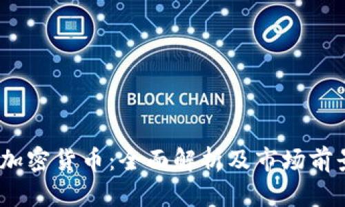 Fisco加密货币：全面解析及市场前景展望