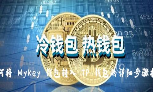 如何将 MyKey 钱包转入 TP 钱包的详细步骤指南