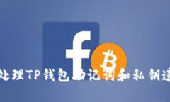 如何有效处理TP钱包助记词和私钥遗失的问题