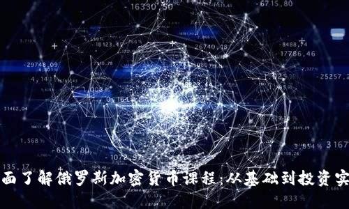 全面了解俄罗斯加密货币课程：从基础到投资实战