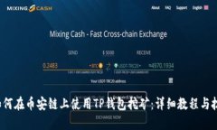  如何在币安链上使用TP钱包挖矿：详细教程与技