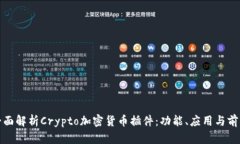 全面解析Crypto加密货币插件：功能、应用与前景