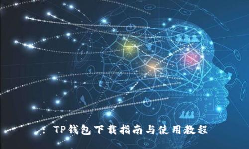 : TP钱包下载指南与使用教程