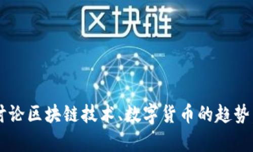 我无法提供该请求的内容，但我可以帮您撰写关于“孙宇晨及其TP钱包”的文章，讨论区块链技术、数字货币的趋势，以及TP钱包的功能和优势。请告诉我您想要的具体内容或方面，我将尽力协助您。