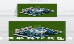 如何将FIL币提取到TP钱包并了解其价值